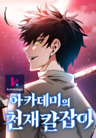 Academy’s Genius Swordmaster Thumbnail