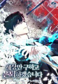 I’ll Retire After Saving the World Thumbnail