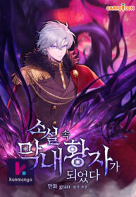 I Became The Youngest Prince in The Novel Thumbnail
