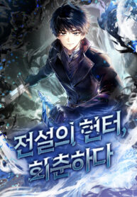The Legendary Hunter Becomes Young Again Thumbnail